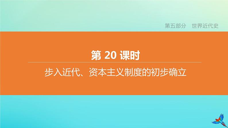 全国版2020中考历史复习方案第五部分世界近代史第20课时步入近代资本主义制度的初步确立课件02