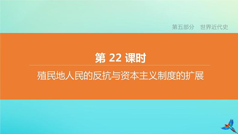 全国版2020中考历史复习方案第五部分世界近代史第22课时殖民地人民的反抗与资本主义制度的扩展课件01