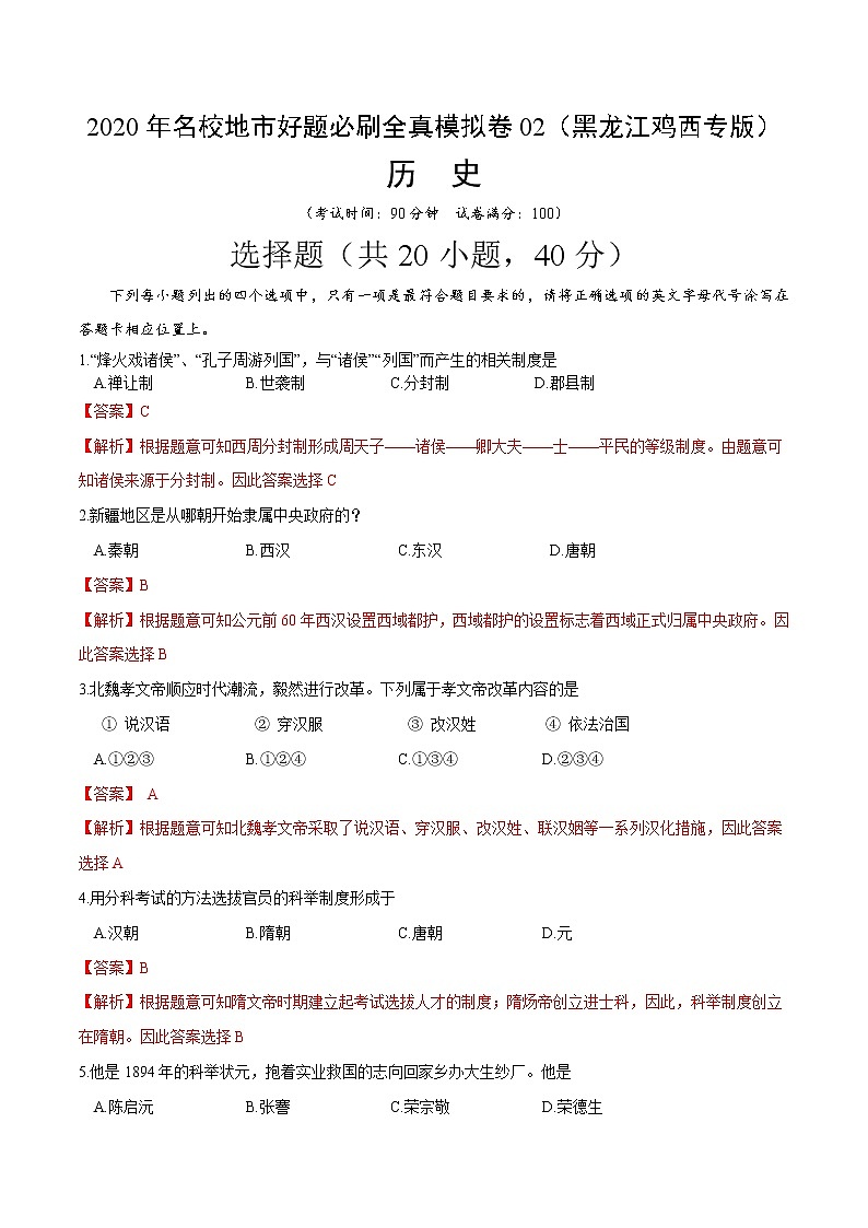 卷02-2020年中考历史名校地市好题必刷全真模拟卷（黑龙江鸡西专版）（解析版）01