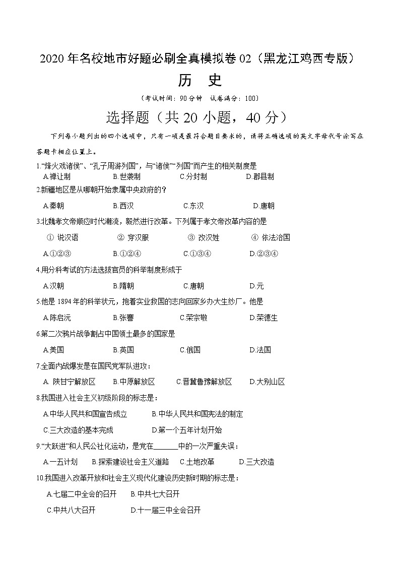 卷02-2020年中考历史名校地市好题必刷全真模拟卷（黑龙江鸡西专版）（原卷版）第1页