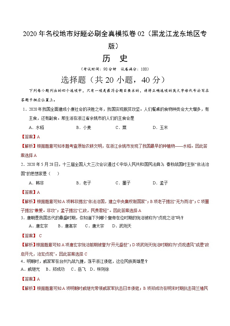 卷02-2020年中考历史名校地市好题必刷全真模拟卷（黑龙江龙东地区专版）（解析版）第1页