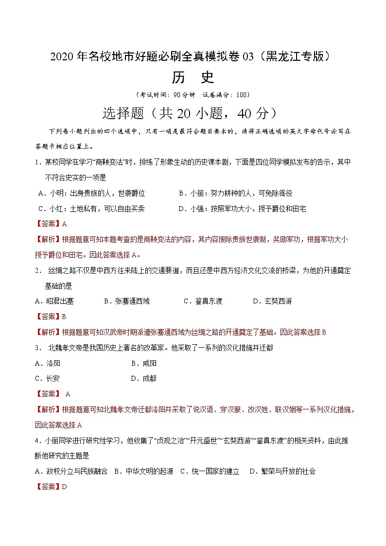 卷03-2020年中考历史名校地市好题必刷全真模拟卷（黑龙江专版）（解析版）01