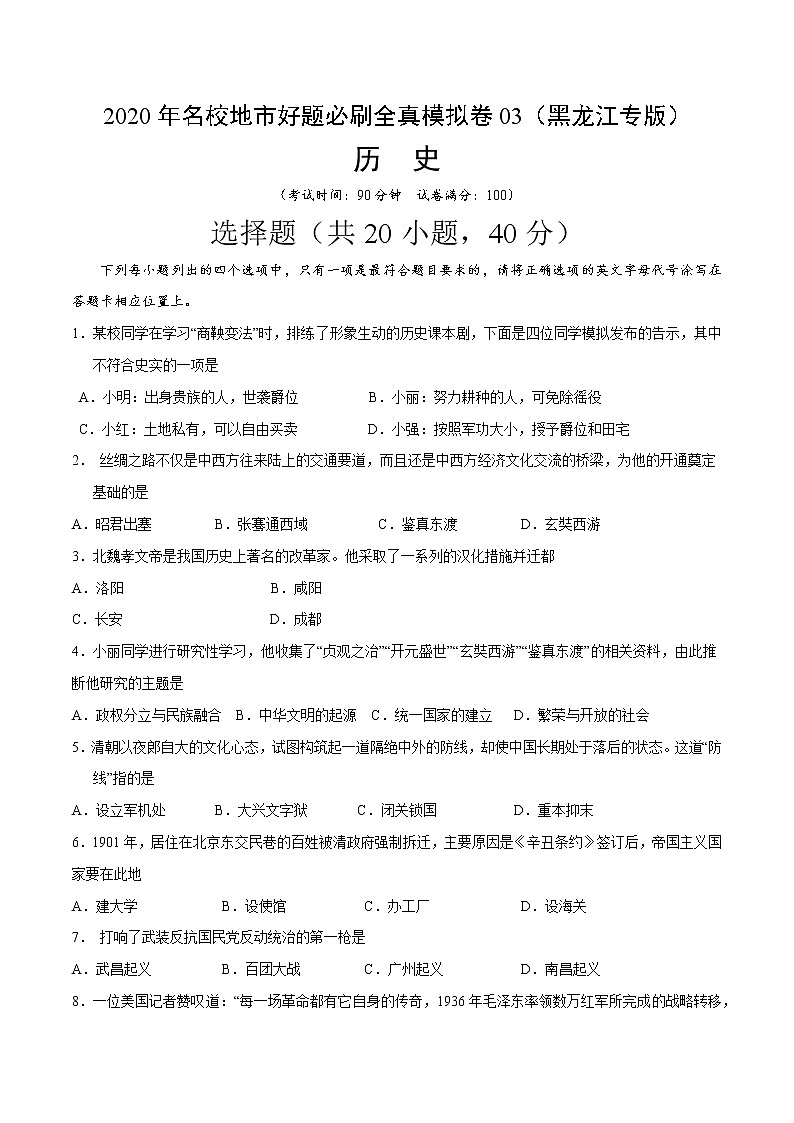 卷03-2020年中考历史名校地市好题必刷全真模拟卷（黑龙江专版）（原卷版）第1页