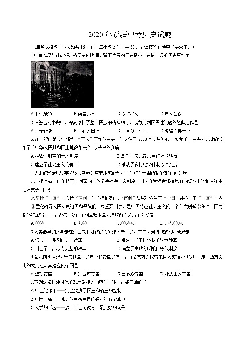 2020年新疆自治区、生产建设兵团中考历史试卷01