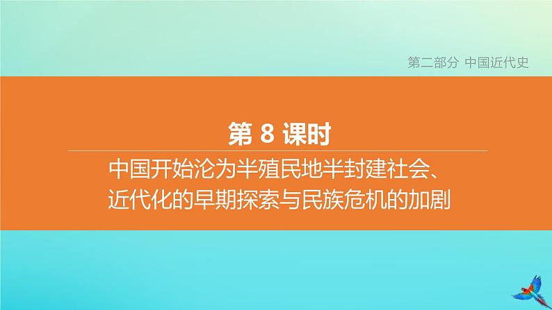 全国版2020中考历史复习方案第二部分中国近代史第08课时中国开始沦为半殖民地半封建社会近代化的早期探索与民族危机的加剧课件02