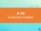 全国版2020中考历史复习方案第二部分中国近代史第09课时资产阶级民主革命与中华民国的建立课件