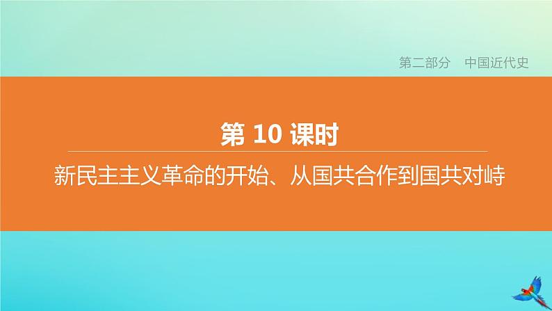 全国版2020中考历史复习方案第二部分中国近代史第10课时新民主主义革命的开始从国共合作到国共对峙课件01