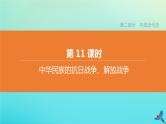 全国版2020中考历史复习方案第二部分中国近代史第11课时中华民族的抗日战争解放战争课件