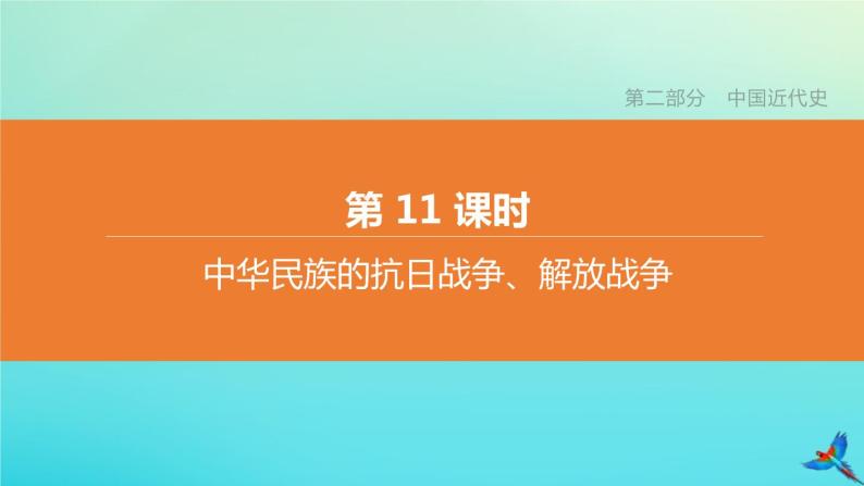 全国版2020中考历史复习方案第二部分中国近代史第11课时中华民族的抗日战争解放战争课件01