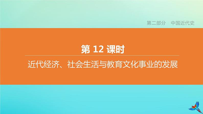 全国版2020中考历史复习方案第二部分中国近代史第12课时近代经济社会生活与教育文化事业的发展课件01