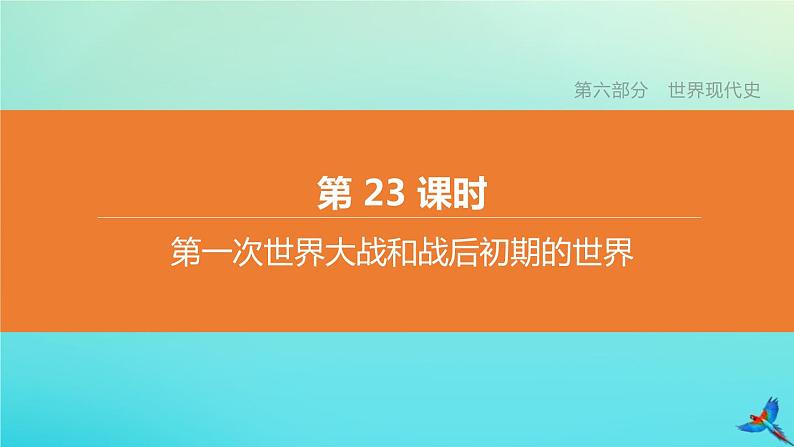 全国版2020中考历史复习方案第六部分世界现代史第23课时第一次世界大战和战后初期的世界课件02