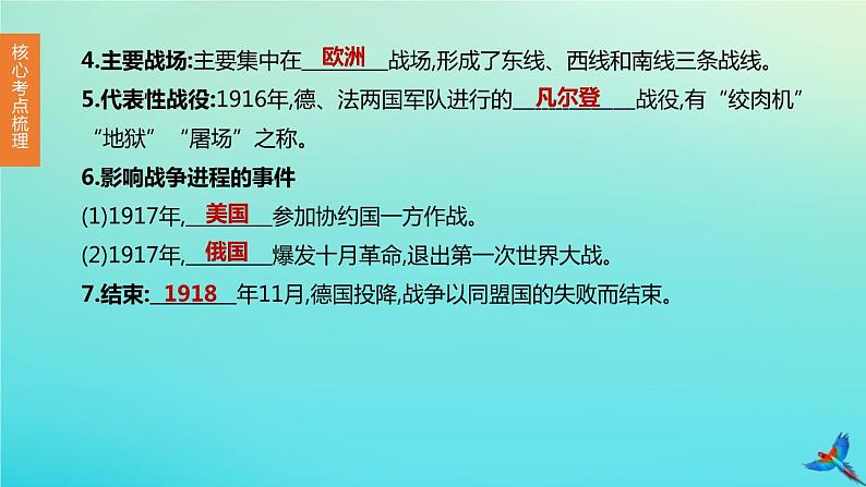 全国版2020中考历史复习方案第六部分世界现代史第23课时第一次世界大战和战后初期的世界课件06