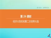 全国版2020中考历史复习方案第六部分世界现代史第24课时经济大危机和第二次世界大战课件