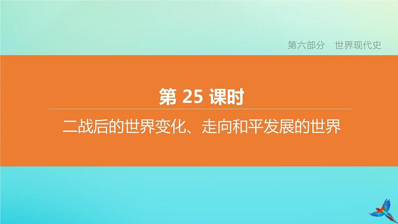 全国版2020中考历史复习方案第六部分世界现代史第25课时二战后的世界变化走向和平发展的世界课件01