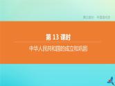 全国版2020中考历史复习方案第三部分中国现代史第13课时中华人民共和国的成立和巩固课件