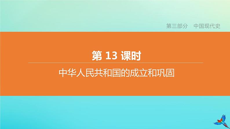 全国版2020中考历史复习方案第三部分中国现代史第13课时中华人民共和国的成立和巩固课件02