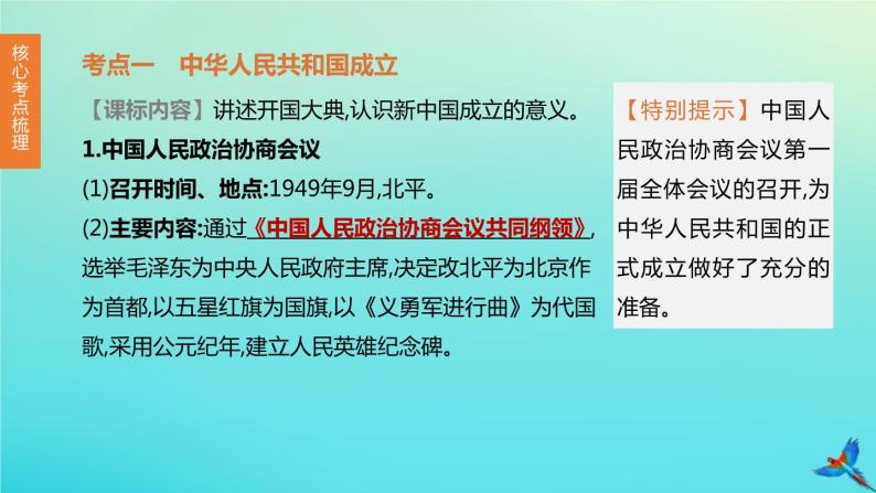 全国版2020中考历史复习方案第三部分中国现代史第13课时中华人民共和国的成立和巩固课件04