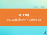 全国版2020中考历史复习方案第三部分中国现代史第14课时社会主义制度的建立与社会主义建设的探索课件