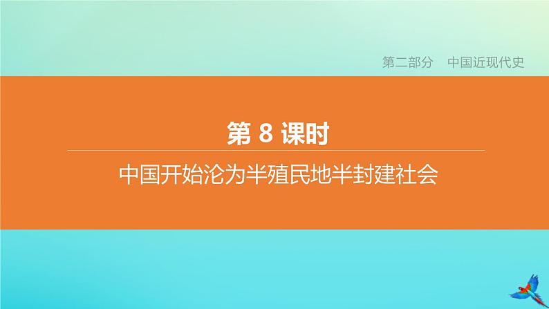 北京专版 中考历史复习方案第01篇第二部分中国近代史第08课时中国开始沦为半殖民地半封建社会课件02