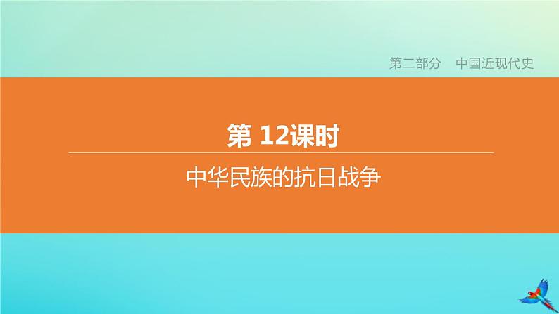 北京专版 中考历史复习方案第01篇第二部分中国近代史第12课时中华民族的抗日战争课件01