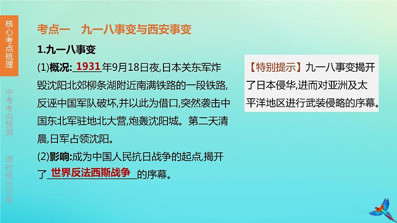 北京专版 中考历史复习方案第01篇第二部分中国近代史第12课时中华民族的抗日战争课件03