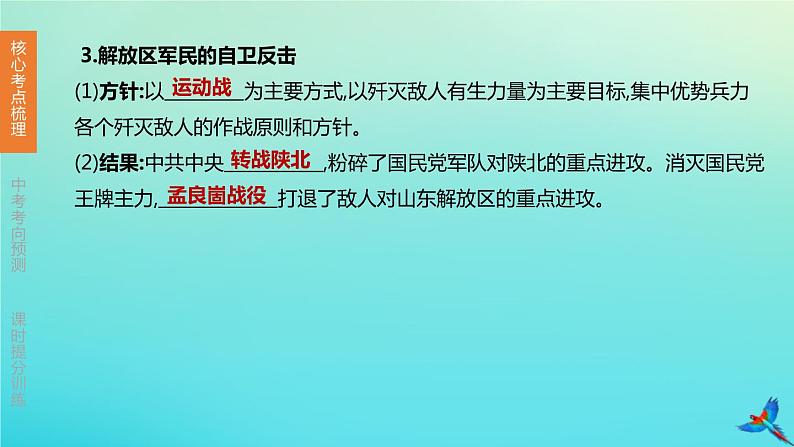 北京专版 中考历史复习方案第01篇第二部分中国近代史第13课时解放战争课件05