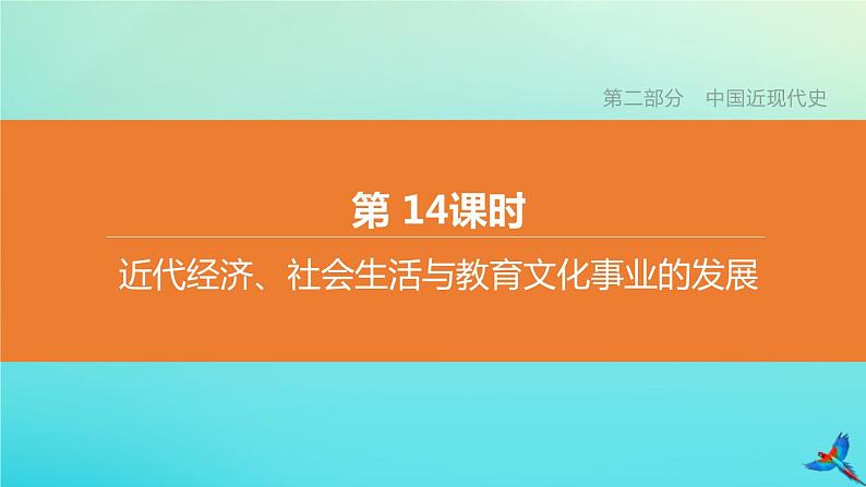 北京专版 中考历史复习方案第01篇第二部分中国近代史第14课时近代经济社会生活与教育文化事业的发展课件01