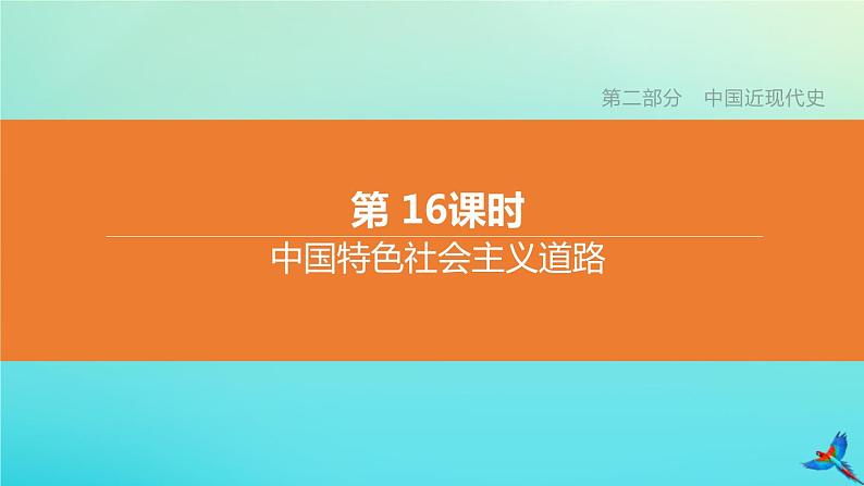 北京专版 中考历史复习方案第01篇第二部分中国近代史第16课时中国特色社会主义道路课件01