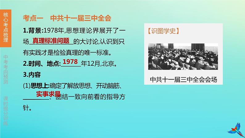 北京专版 中考历史复习方案第01篇第二部分中国近代史第16课时中国特色社会主义道路课件03