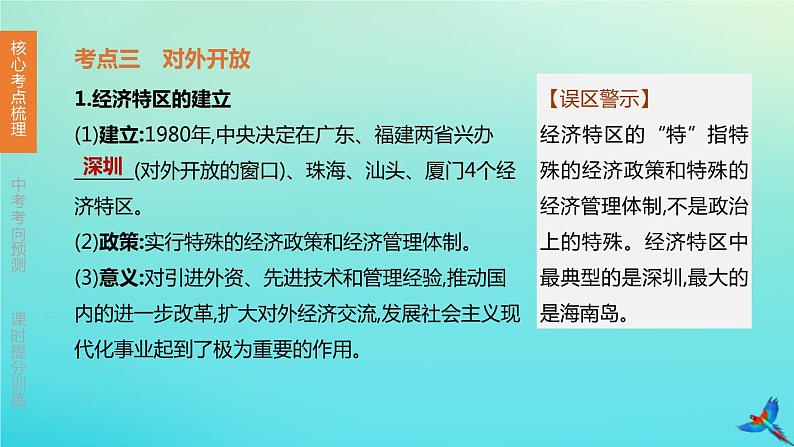 北京专版 中考历史复习方案第01篇第二部分中国近代史第16课时中国特色社会主义道路课件08