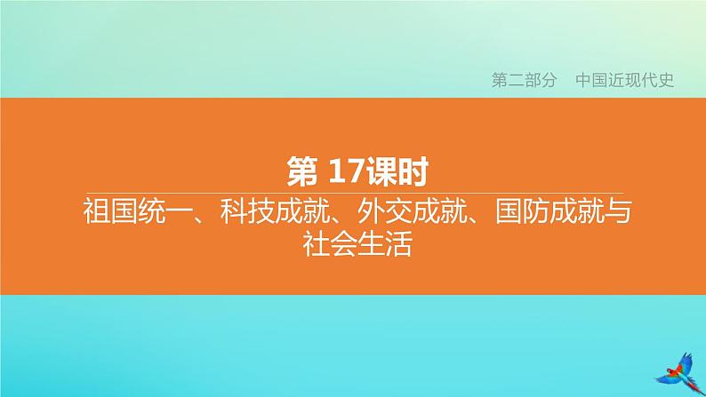 北京专版 中考历史复习方案第01篇第二部分中国近代史第17课时祖国统一科技成就外交成就国防成就与社会生活课件01