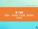 北京专版2020中考历史复习方案第01篇第二部分中国近代史第17课时祖国统一科技成就外交成就国防成就与社会生活课件