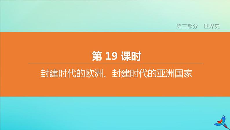 北京专版 中考历史复习方案第01篇第三部分世界史第19课时封建时代的欧洲封建时代的亚洲国家课件01