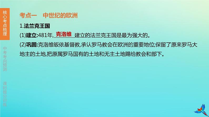 北京专版 中考历史复习方案第01篇第三部分世界史第19课时封建时代的欧洲封建时代的亚洲国家课件03