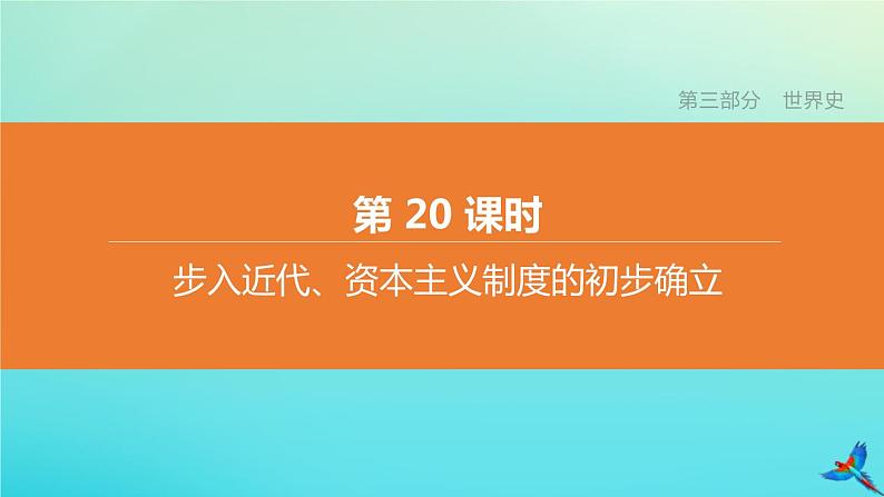 北京专版 中考历史复习方案第01篇第三部分世界史第20课时步入近代资本主义制度的初步确立课件01