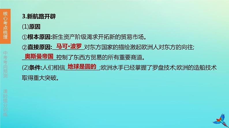 北京专版 中考历史复习方案第01篇第三部分世界史第20课时步入近代资本主义制度的初步确立课件06