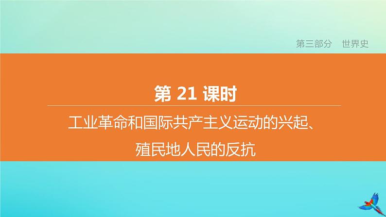 北京专版 中考历史复习方案第01篇第三部分世界史第21课时工业革命和国际共产主义运动的兴起殖民地人民的反抗课件01