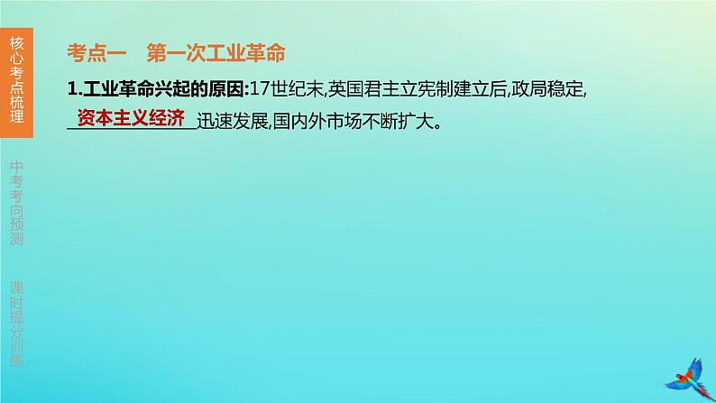 北京专版 中考历史复习方案第01篇第三部分世界史第21课时工业革命和国际共产主义运动的兴起殖民地人民的反抗课件03