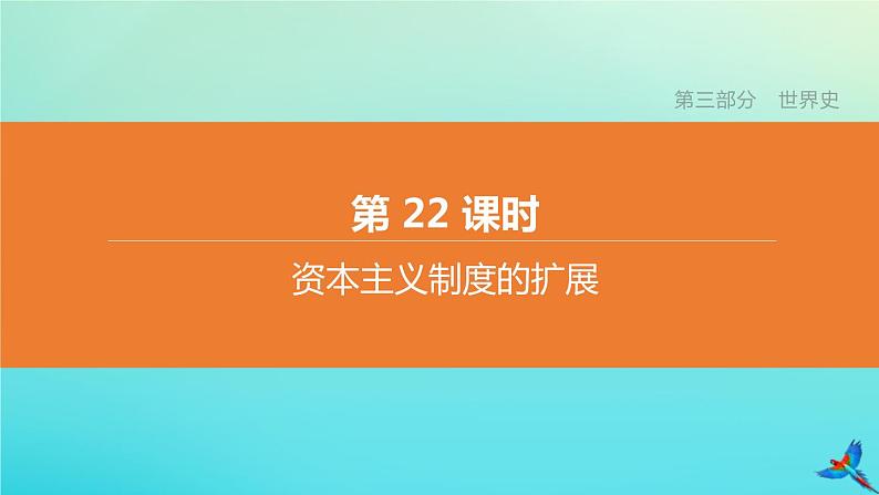 北京专版 中考历史复习方案第01篇第三部分世界史第22课时资本主义制度的扩展课件01