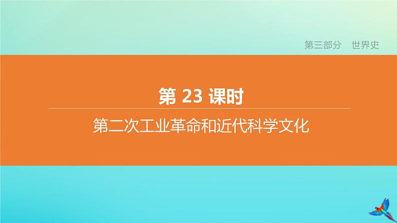 北京专版 中考历史复习方案第01篇第三部分世界史第23课时第二次工业革命和近代科学文化课件01