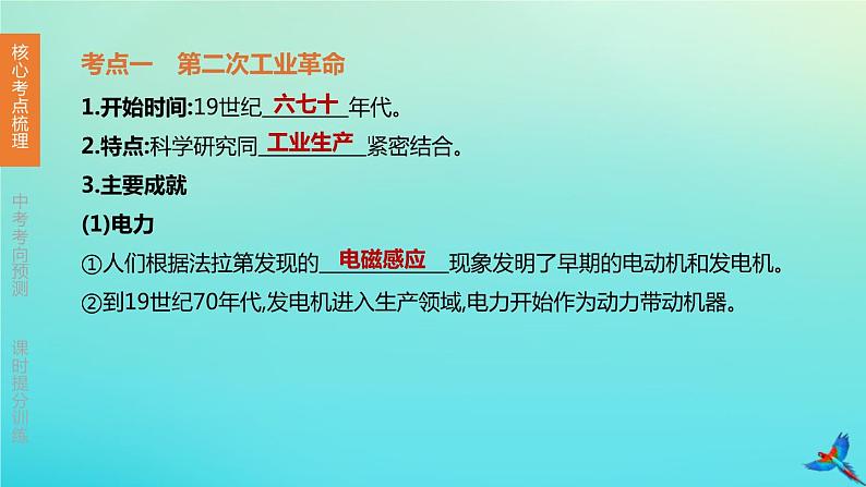 北京专版 中考历史复习方案第01篇第三部分世界史第23课时第二次工业革命和近代科学文化课件03