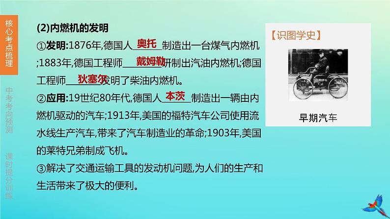 北京专版 中考历史复习方案第01篇第三部分世界史第23课时第二次工业革命和近代科学文化课件05