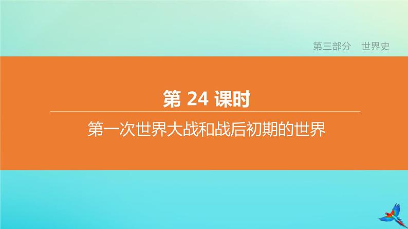 北京专版 中考历史复习方案第01篇第三部分世界史第24课时第一次世界大战和战后初期的世界课件01