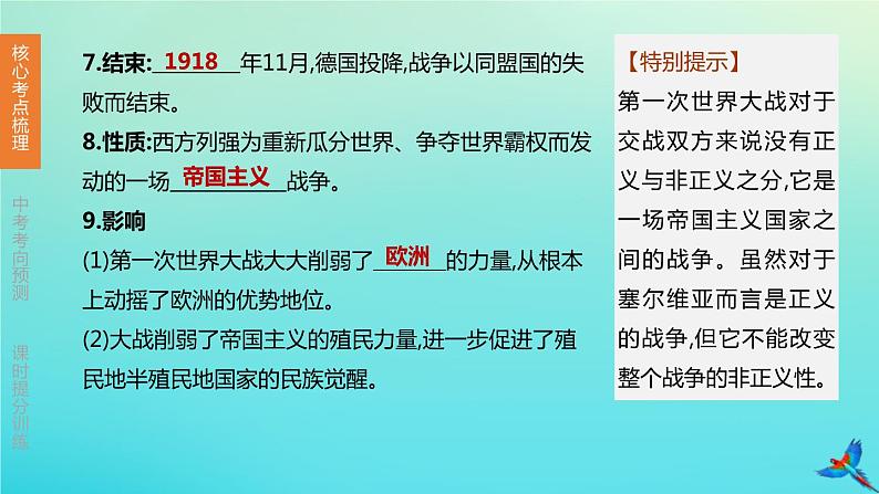 北京专版 中考历史复习方案第01篇第三部分世界史第24课时第一次世界大战和战后初期的世界课件05