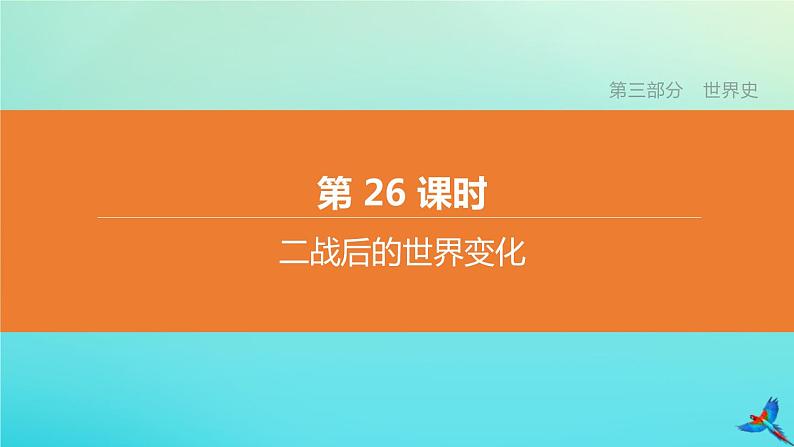 北京专版 中考历史复习方案第01篇第三部分世界史第26课时二战后的世界变化课件01