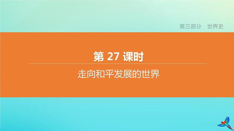 北京专版 中考历史复习方案第01篇第三部分世界史第27课时走向和平发展的世界课件01