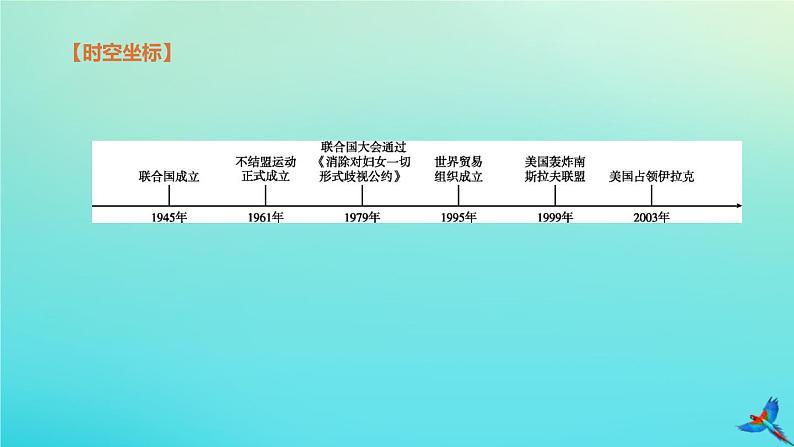 北京专版 中考历史复习方案第01篇第三部分世界史第27课时走向和平发展的世界课件02