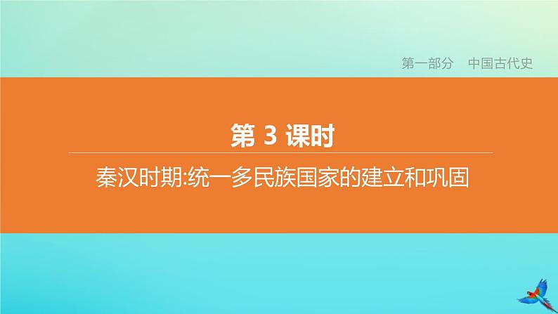 北京专版 中考历史复习方案第01篇第一部分中国古代史第03课时秦汉时期统一多民族国家的建立和巩固课件01