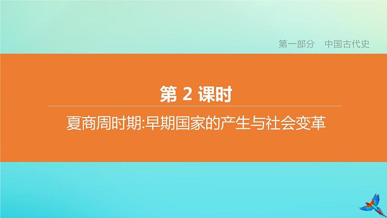 北京专版 中考历史复习方案第01篇第一部分中国古代史第02课时夏商周时期早期国家的产生与社会变革课件01