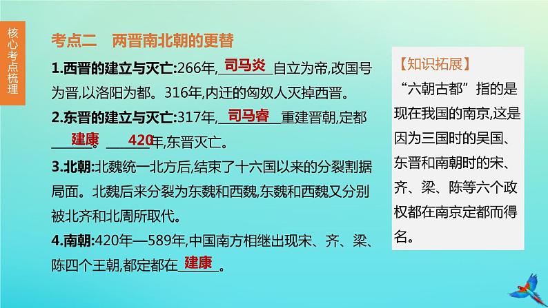 北京专版 中考历史复习方案第01篇第一部分中国古代史第04课时三国两晋南北朝时期政权分立与民族交融课件04